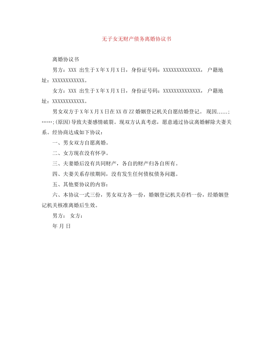 无子女无财产债务离婚协议书_第1页