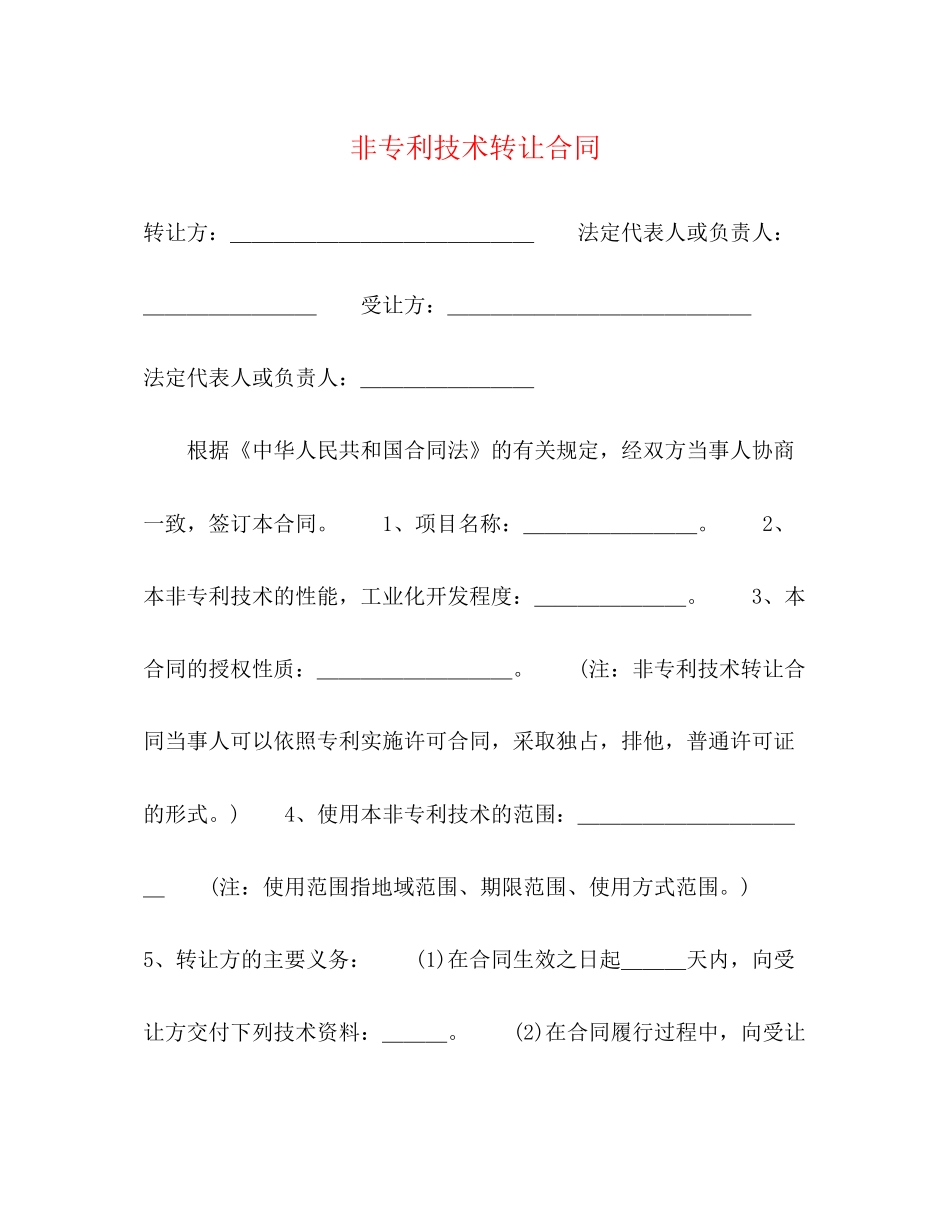 非专利技术转让合同2)_第1页