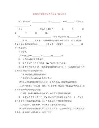 标准关于解除劳动合同协议书样本参考