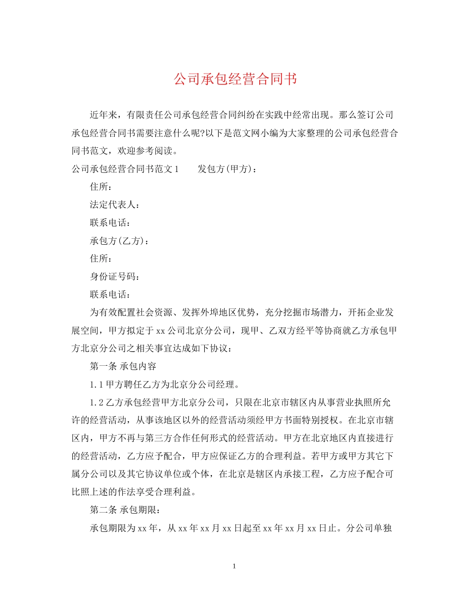 公司承包经营合同书_第1页