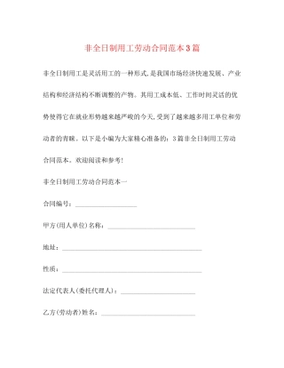 非全日制用工劳动合同范本3篇