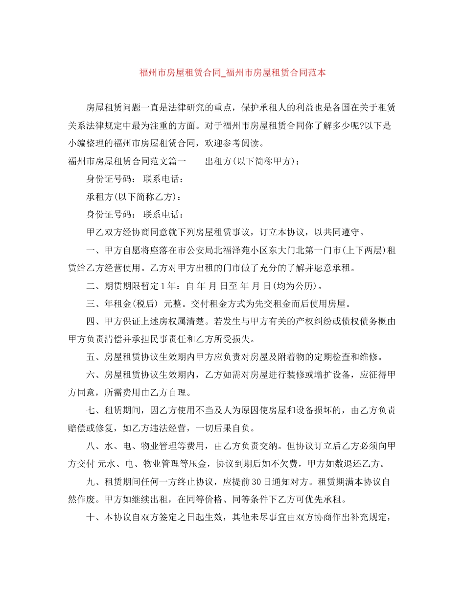 福州市房屋租赁合同_福州市房屋租赁合同范本_第1页