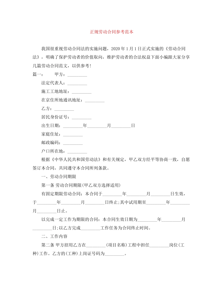 正规劳动合同参考范本_第1页