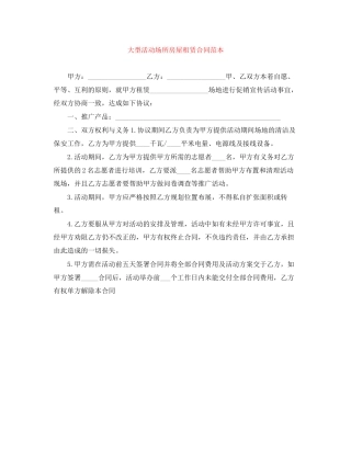 大型活动场所房屋租赁合同范本