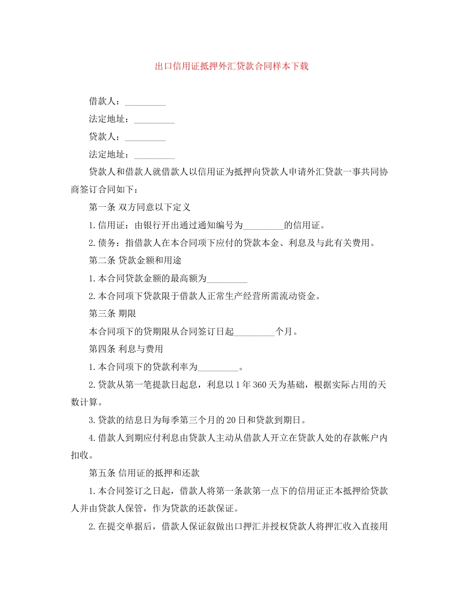 出口信用证抵押外汇贷款合同样本下载_第1页