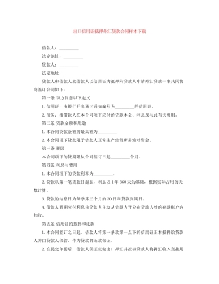 出口信用证抵押外汇贷款合同样本下载