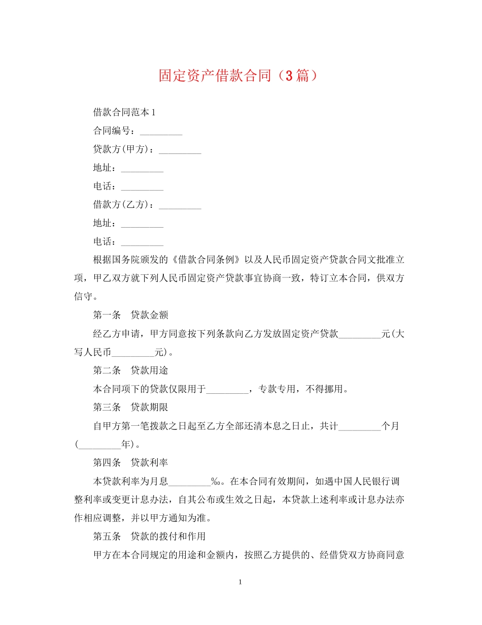 固定资产借款合同（3篇）_第1页