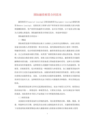 国际融资租赁合同范本