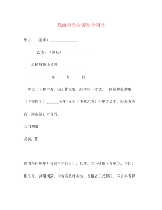 珠海市企业劳动合同书2)