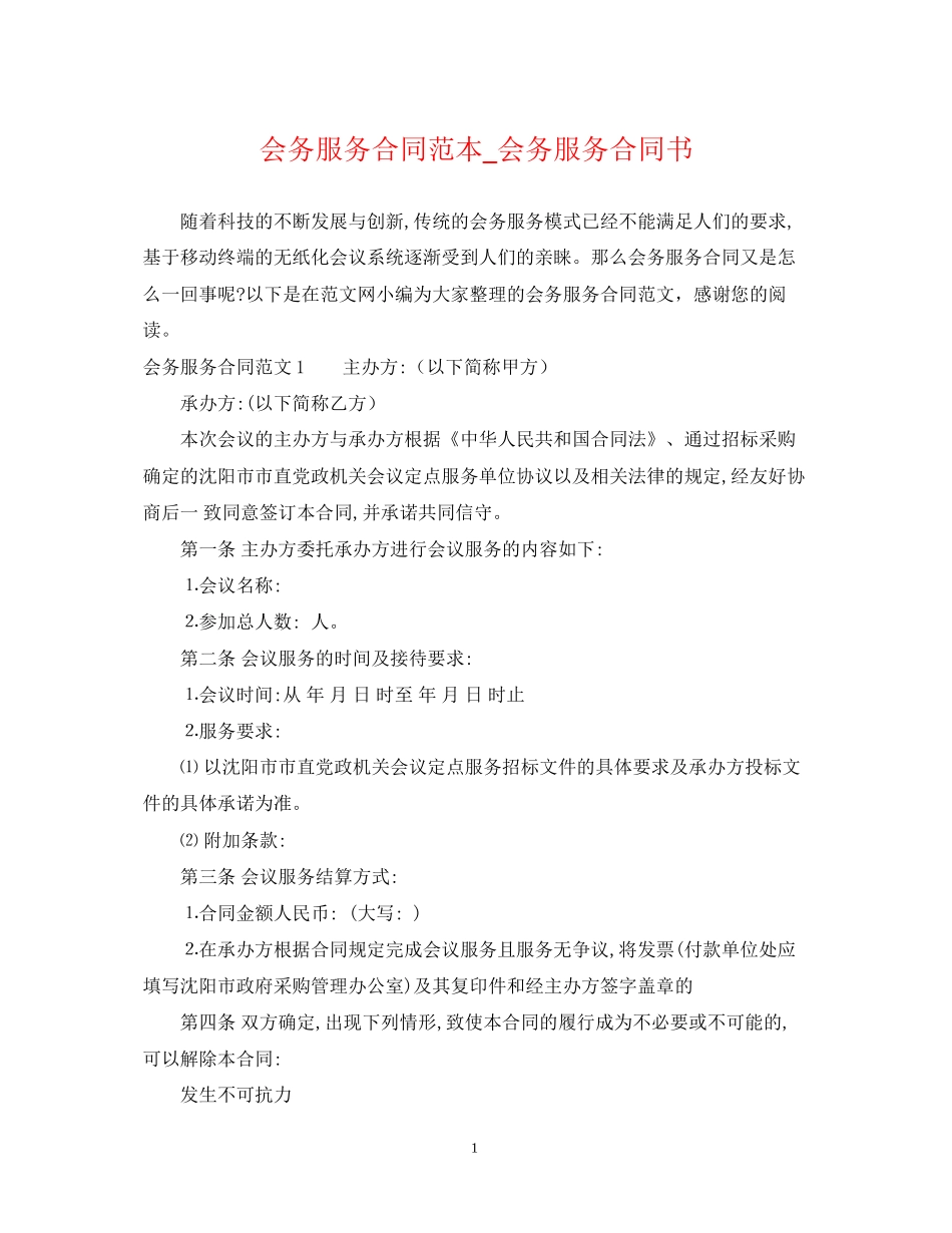 会务服务合同范本_会务服务合同书_第1页