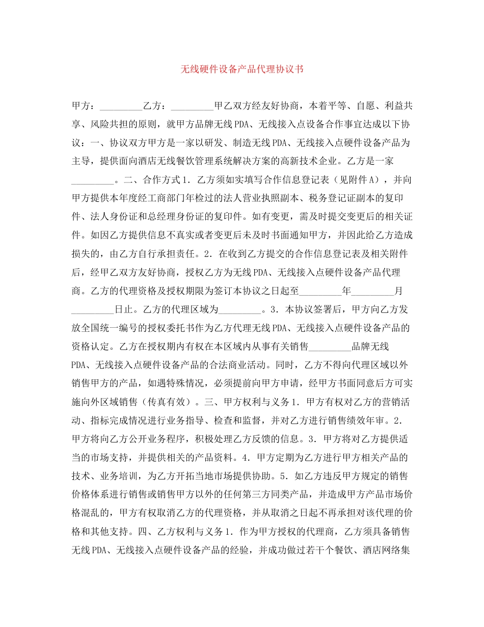 无线硬件设备产品代理协议书_第1页