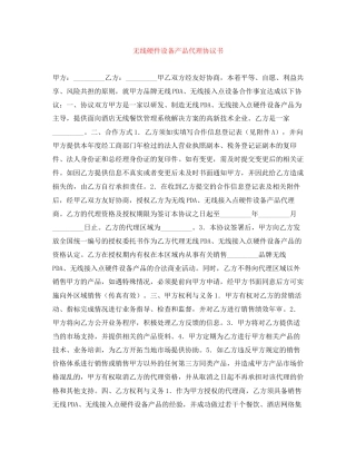 无线硬件设备产品代理协议书