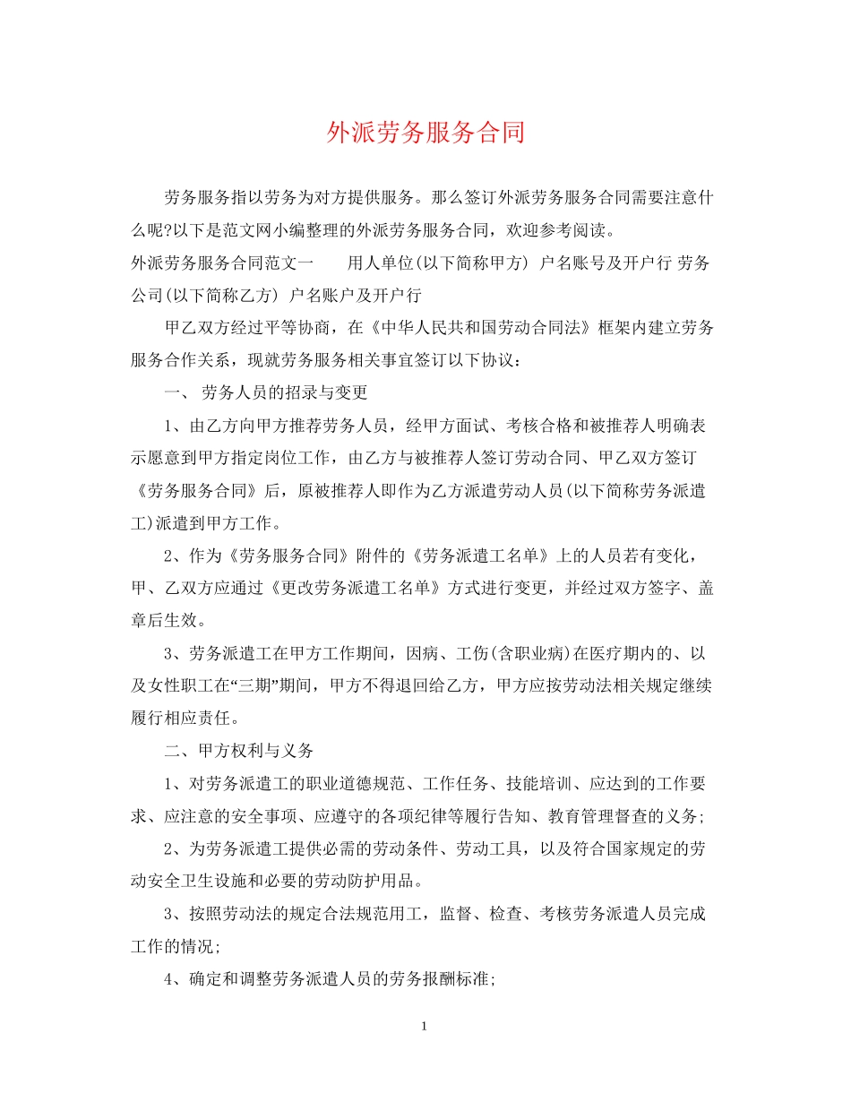 外派劳务服务合同_第1页