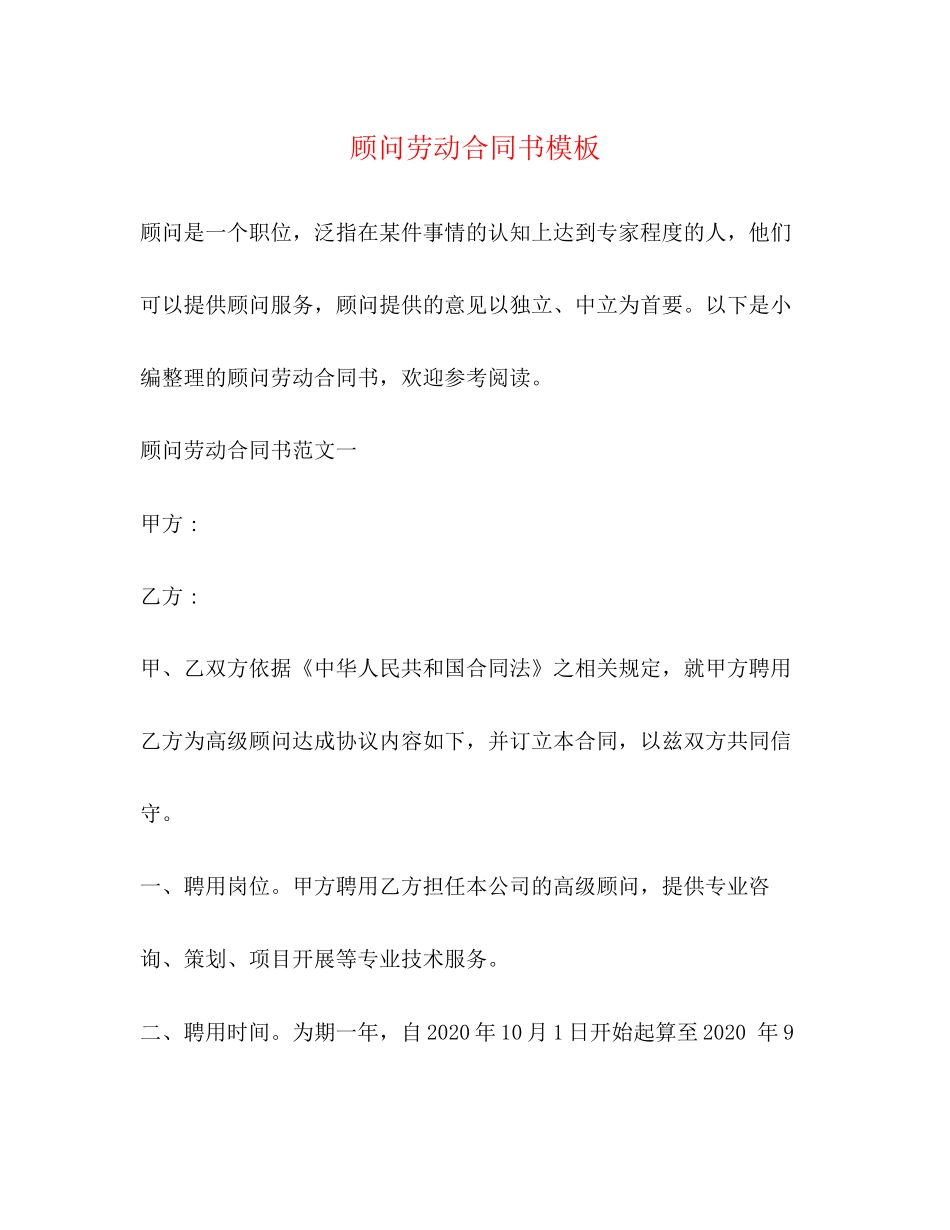 顾问劳动合同书模板2)_第1页