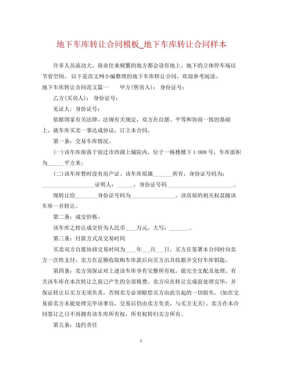 地下车库转让合同模板_地下车库转让合同样本_第1页