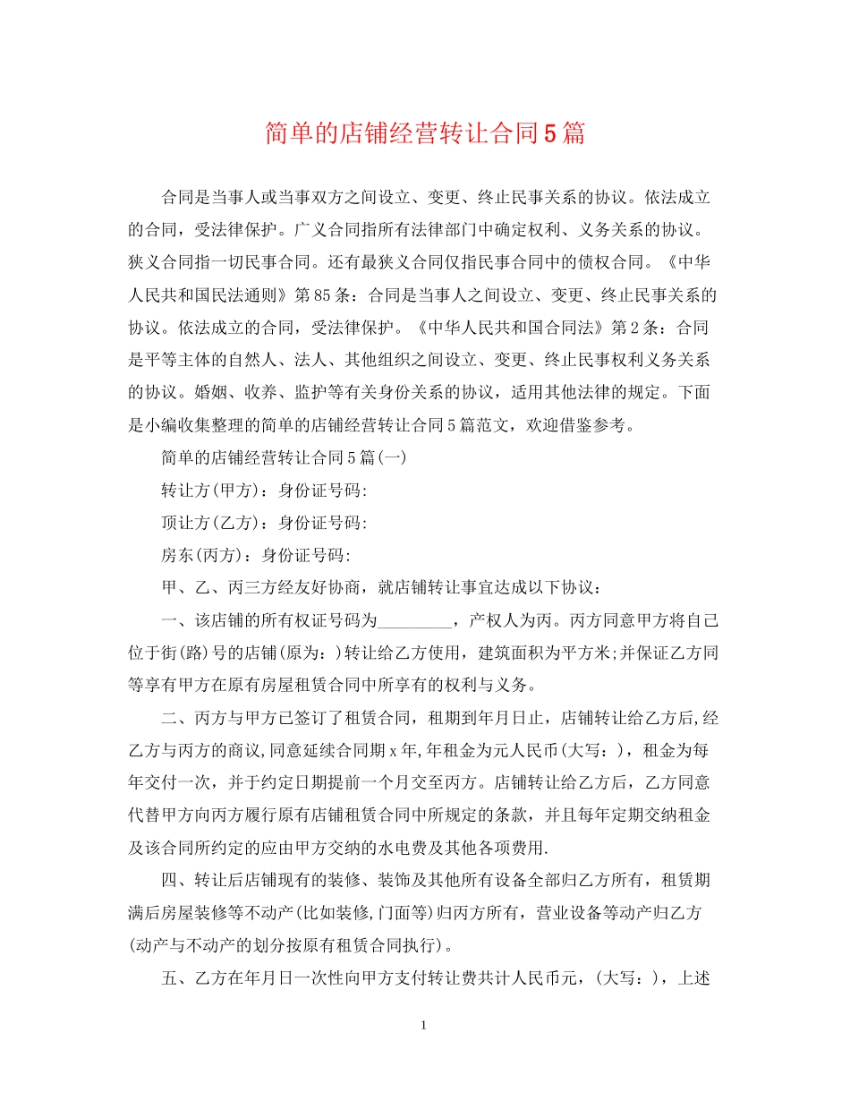 简单的店铺经营转让合同5篇_第1页