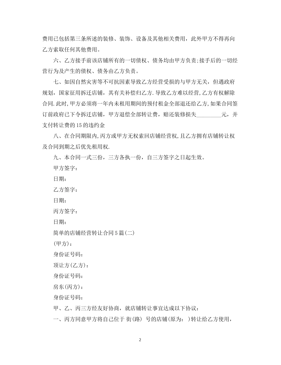 简单的店铺经营转让合同5篇_第2页