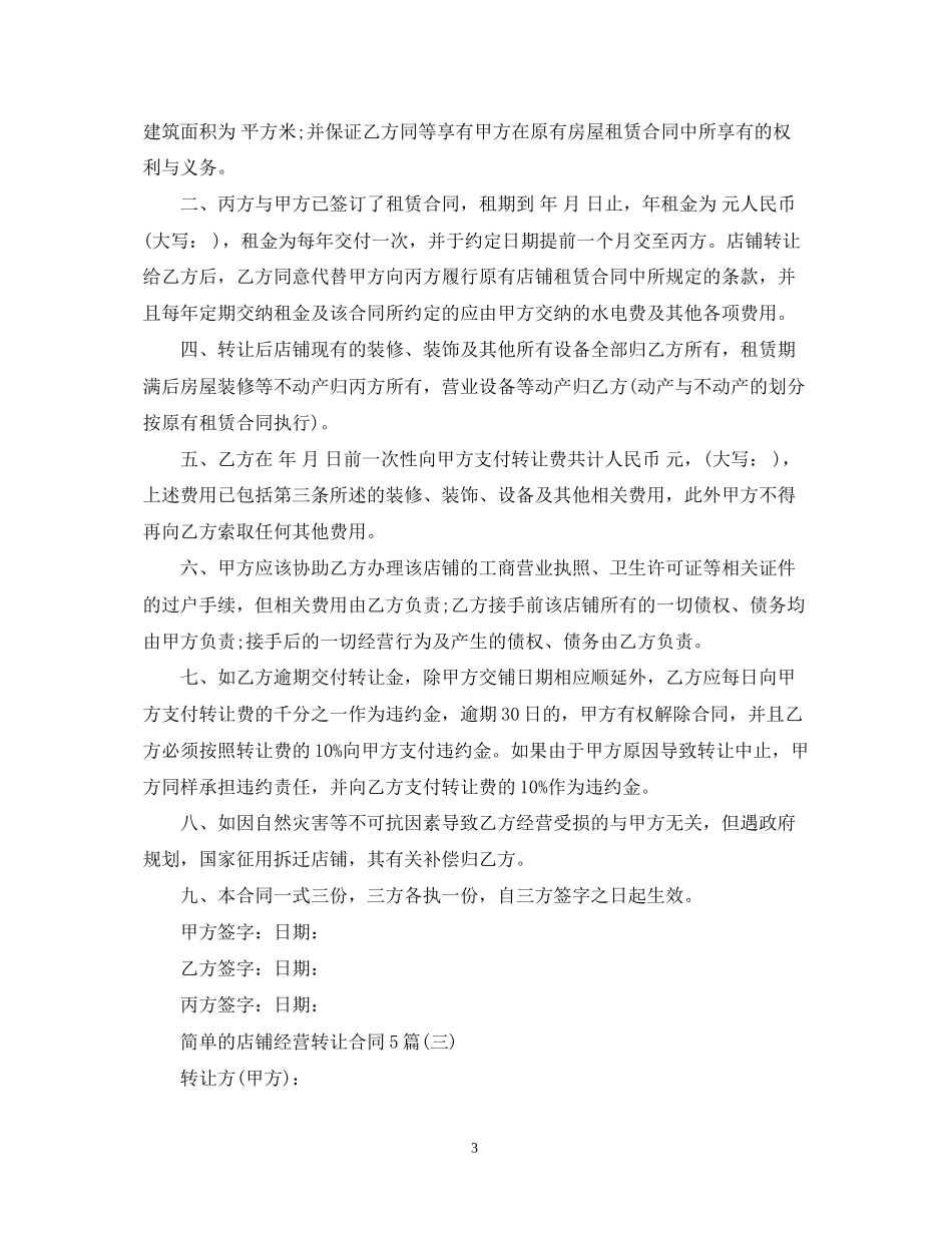 简单的店铺经营转让合同5篇_第3页