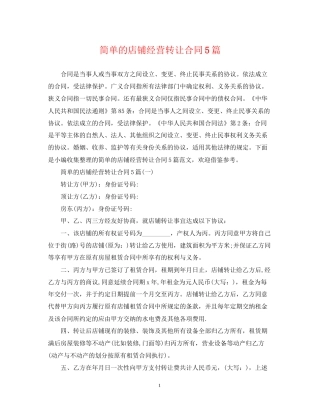 简单的店铺经营转让合同5篇
