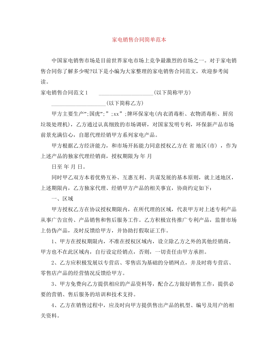 家电销售合同简单范本_第1页