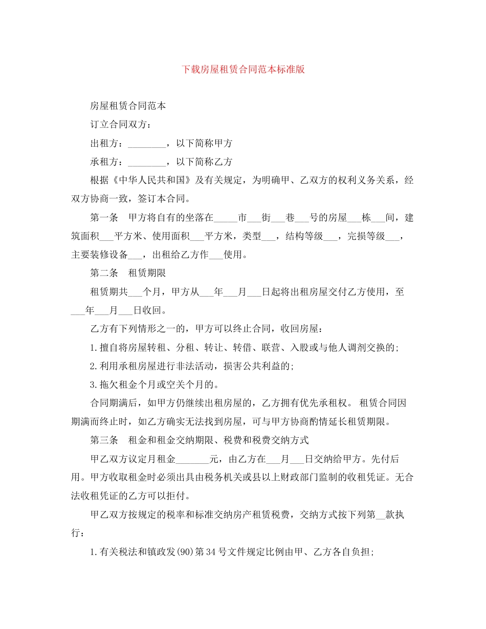 下载房屋租赁合同范本标准版_第1页