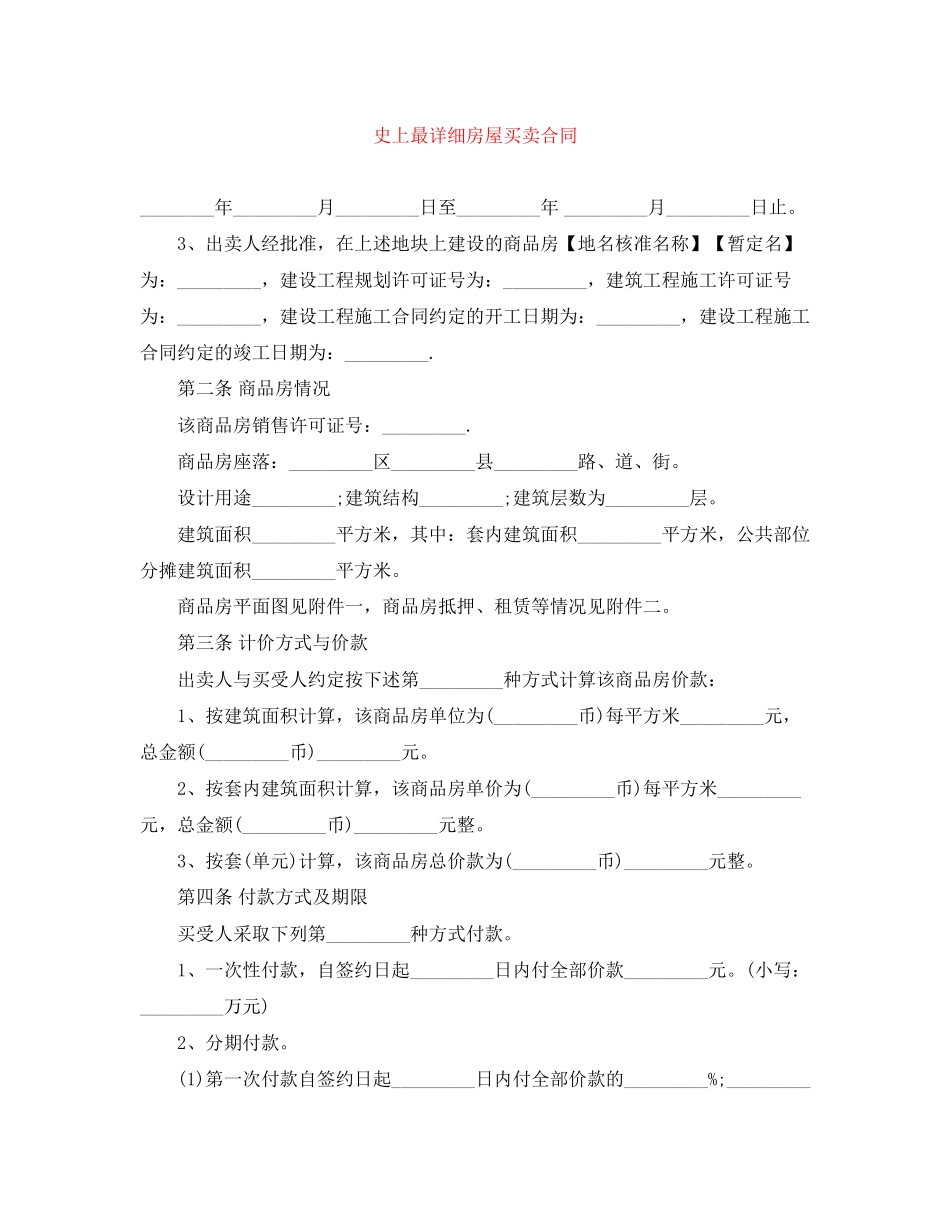 史上最详细房屋买卖合同_第1页