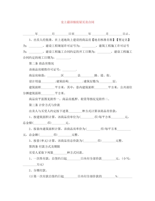 史上最详细房屋买卖合同