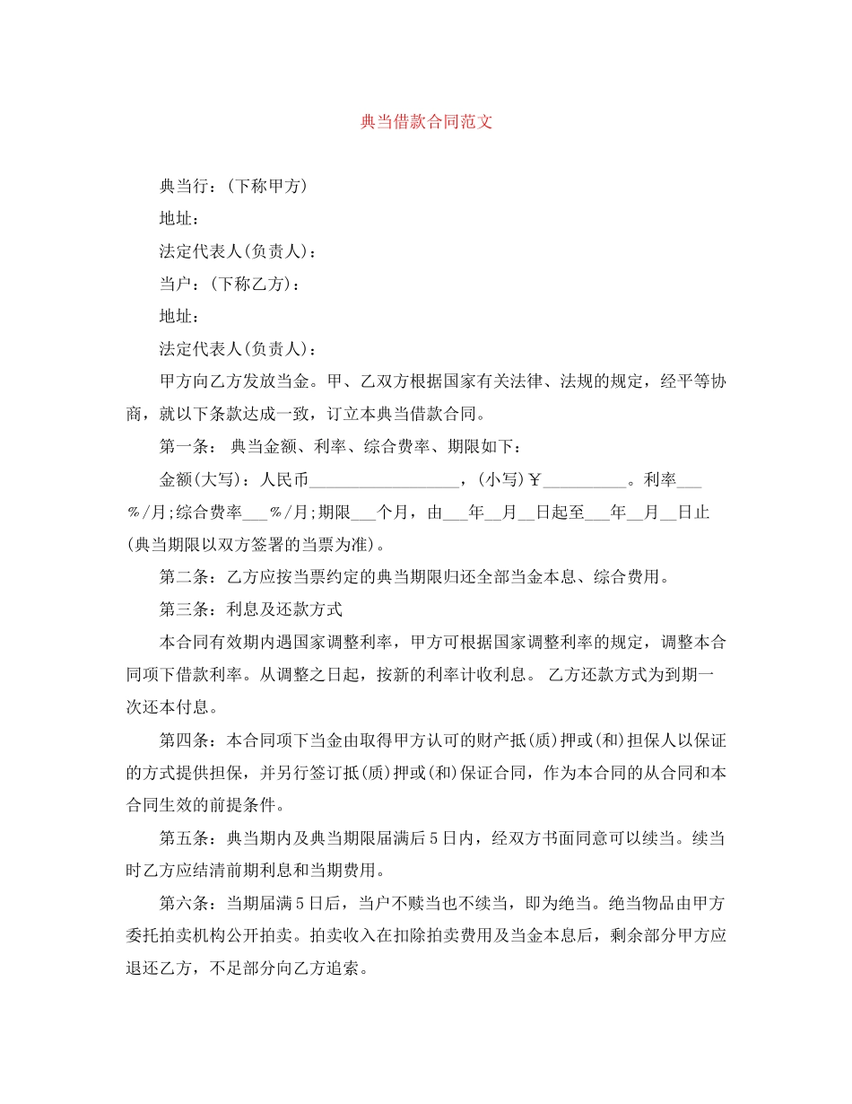 典当借款合同范文_第1页