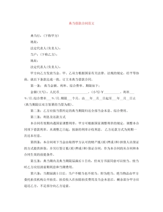 典当借款合同范文