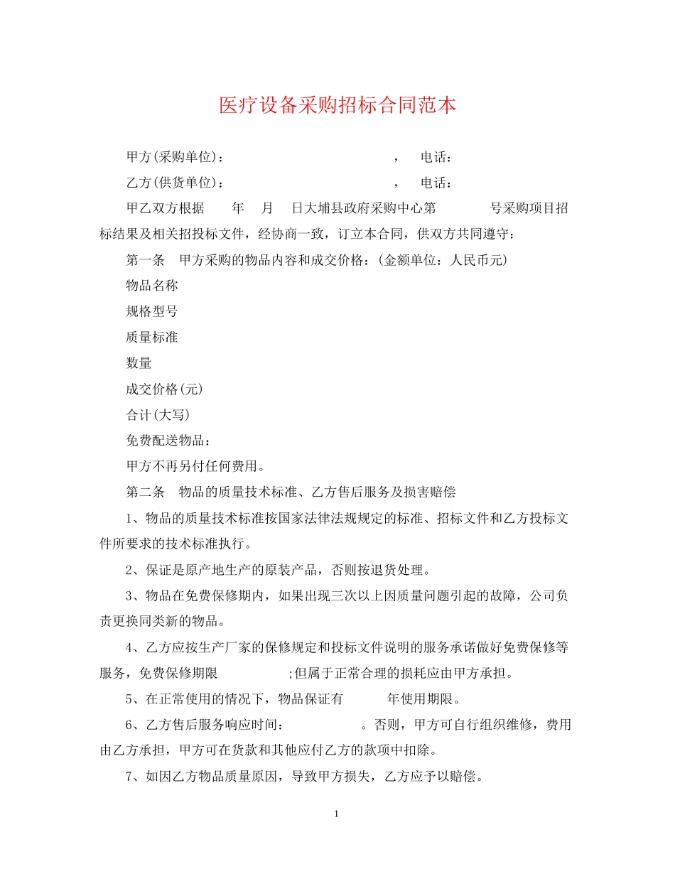 医疗设备采购招标合同范本_第1页