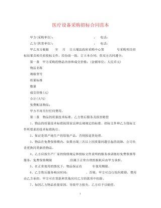 医疗设备采购招标合同范本