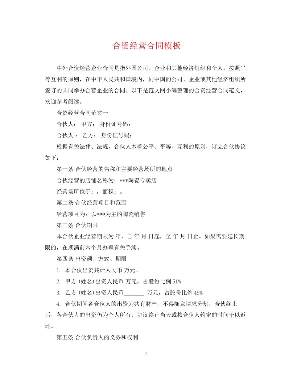 合资经营合同模板_第1页