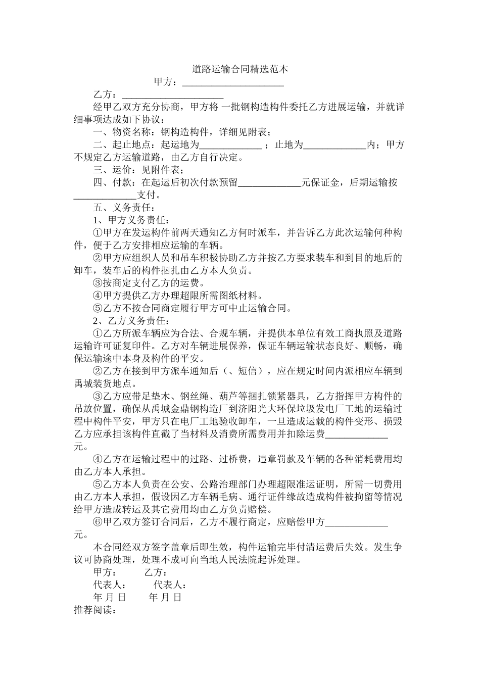 道路运输合同精选范本 (2)_第1页