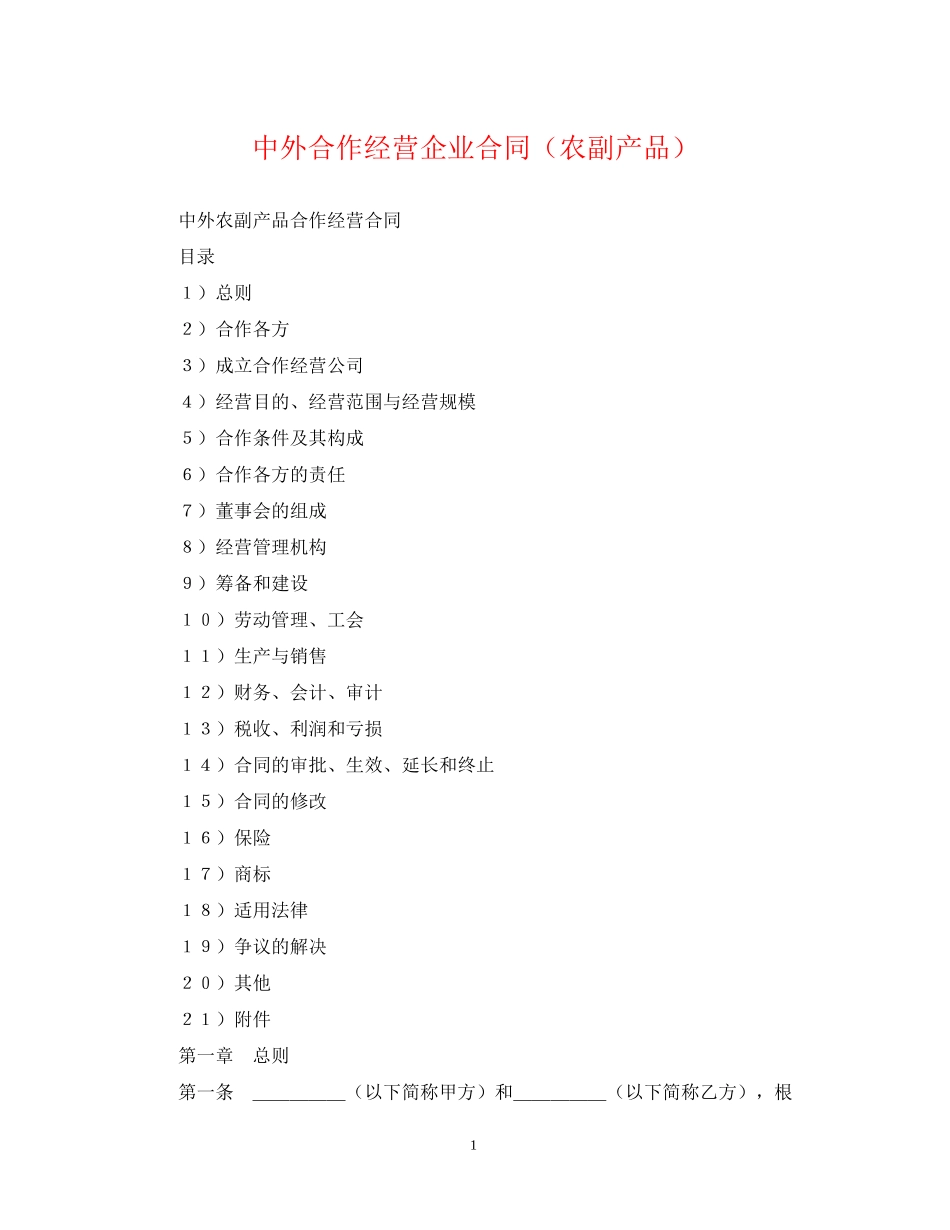 中外合作经营企业合同（农副产品）_第1页