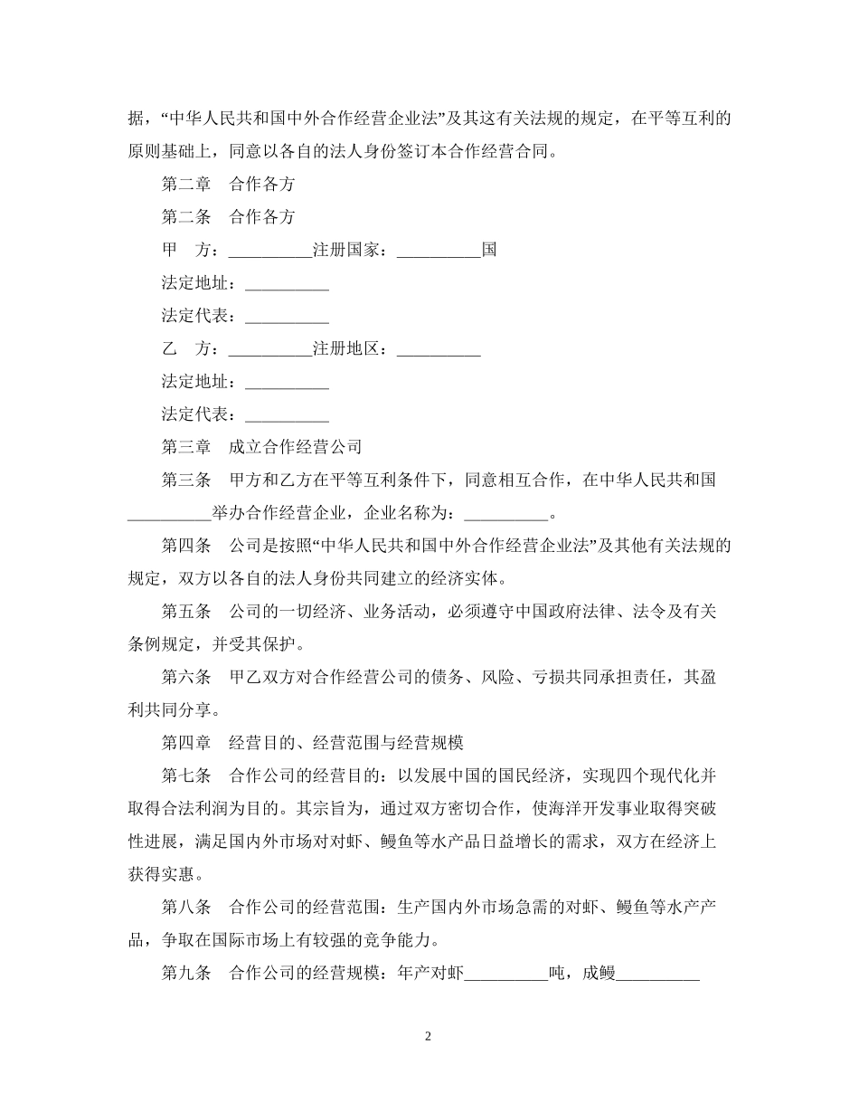 中外合作经营企业合同（农副产品）_第2页