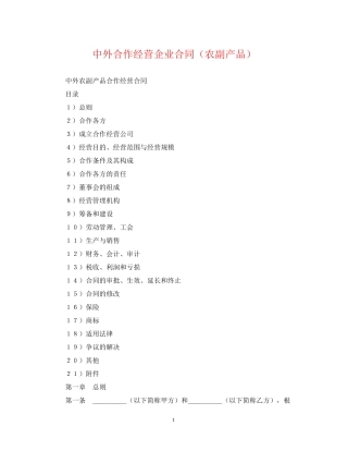 中外合作经营企业合同（农副产品）