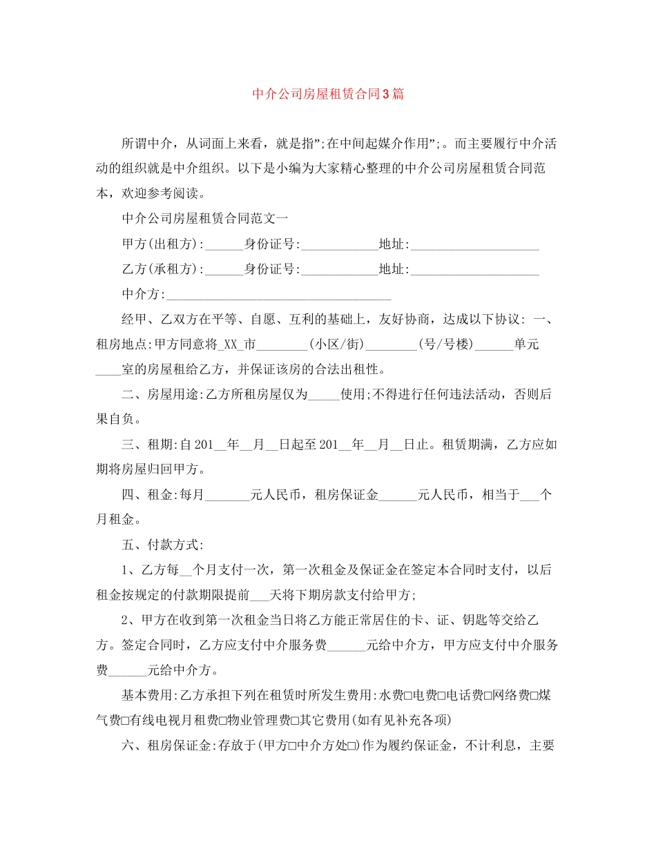 中介公司房屋租赁合同3篇_第1页