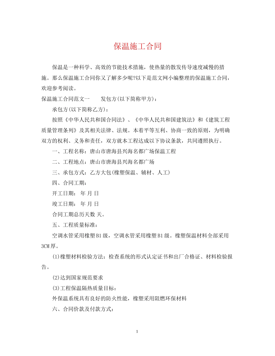 保温施工合同_第1页