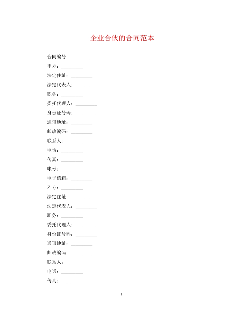企业合伙的合同范本_第1页