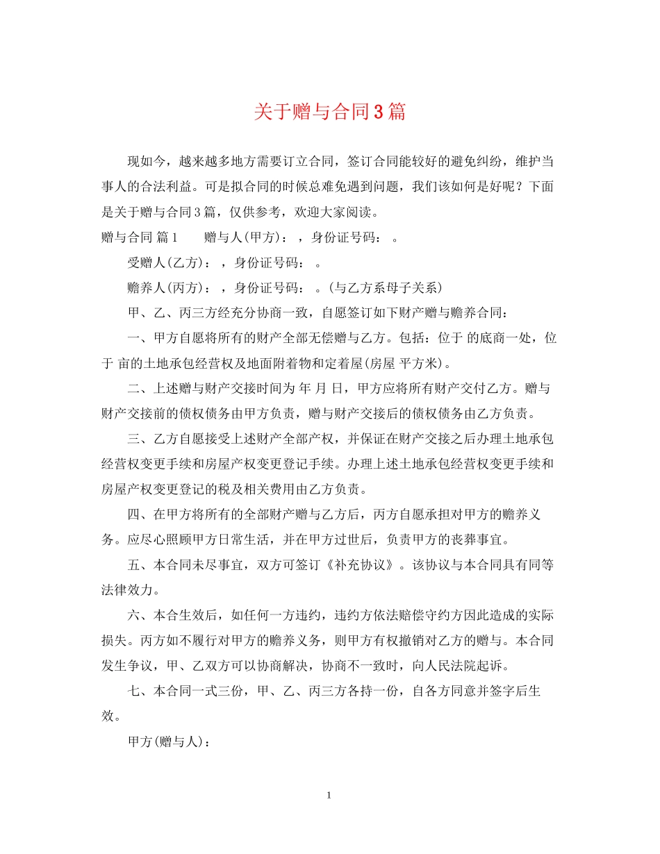 关于赠与合同3篇_第1页