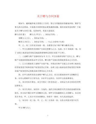关于赠与合同3篇