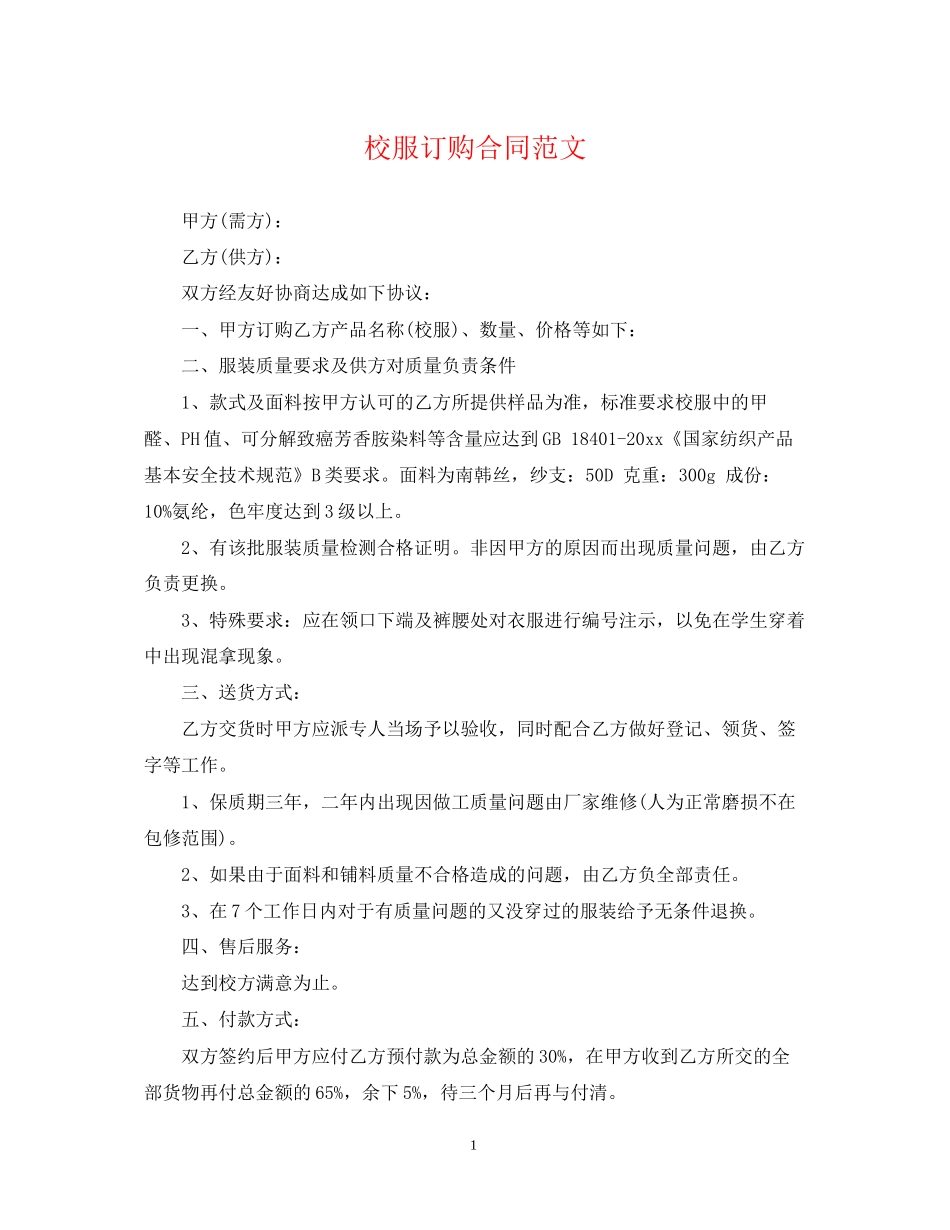 校服订购合同范文_第1页