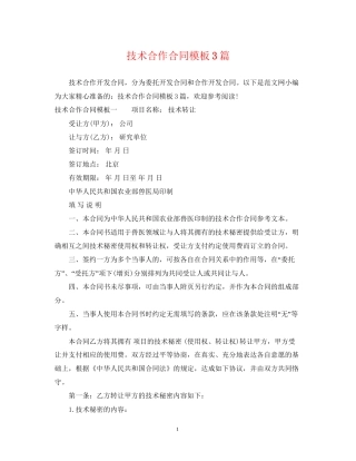 技术合作合同模板3篇