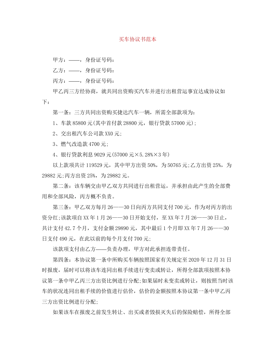 买车协议书范本_第1页