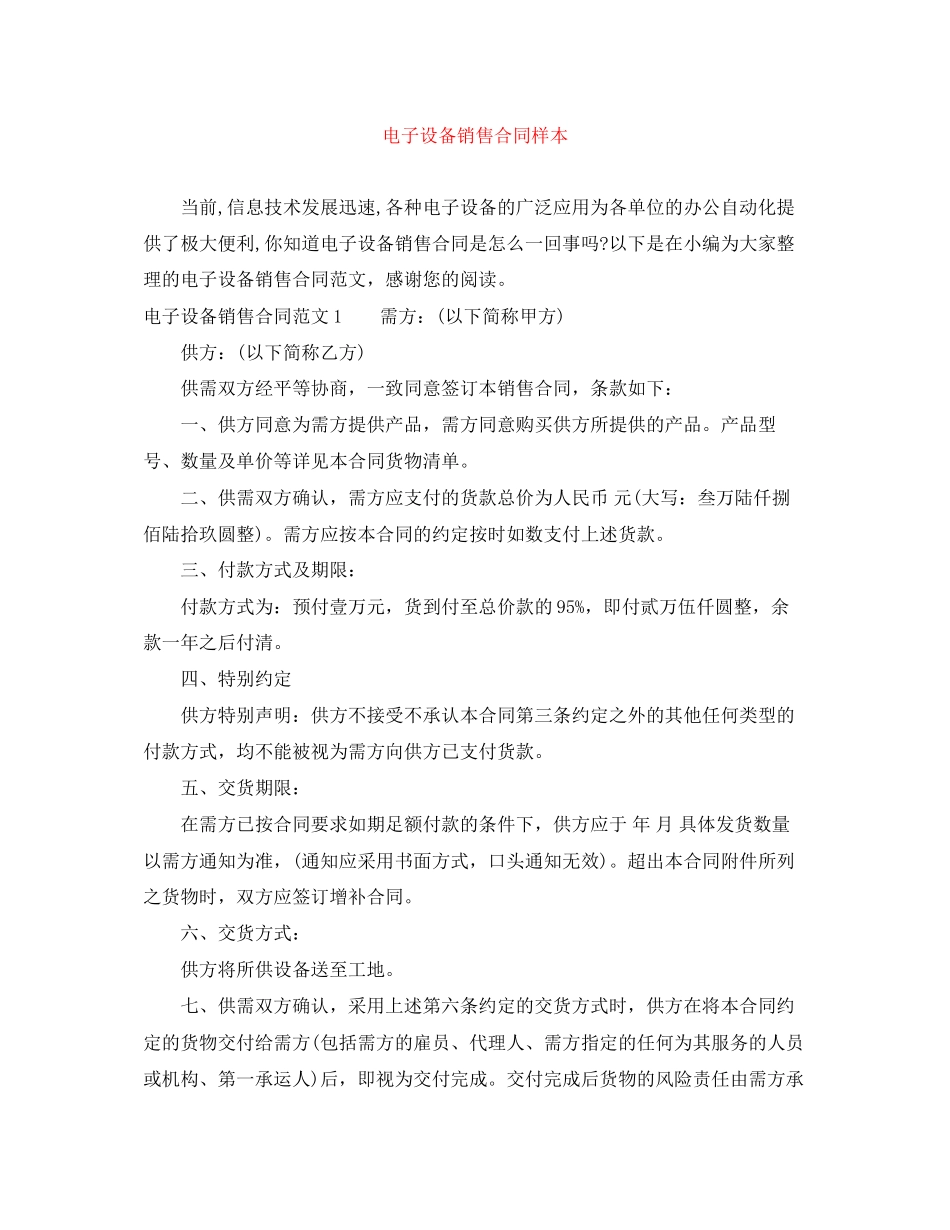 电子设备销售合同样本_第1页