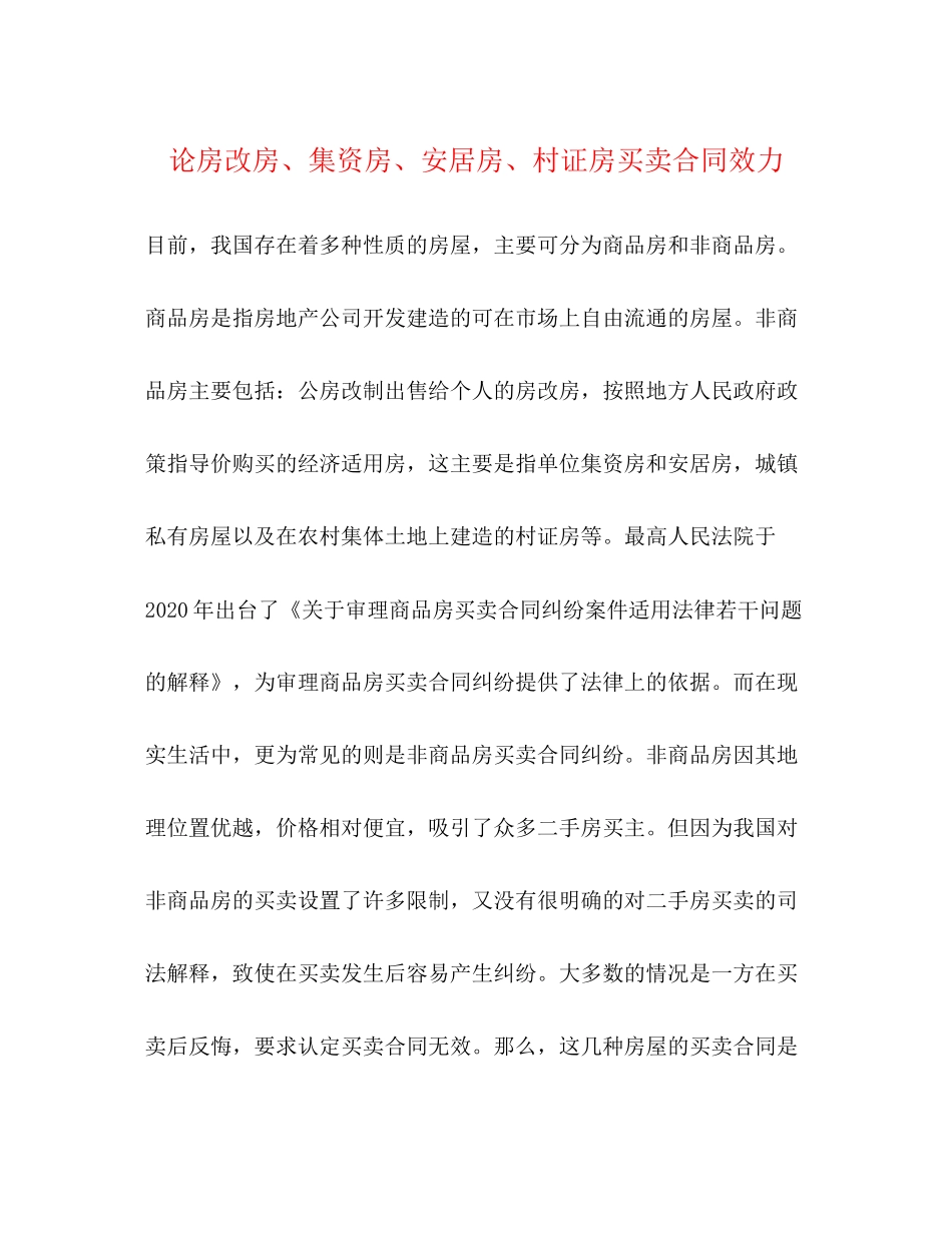 论房改房集资房安居房村证房买卖合同效力_第1页