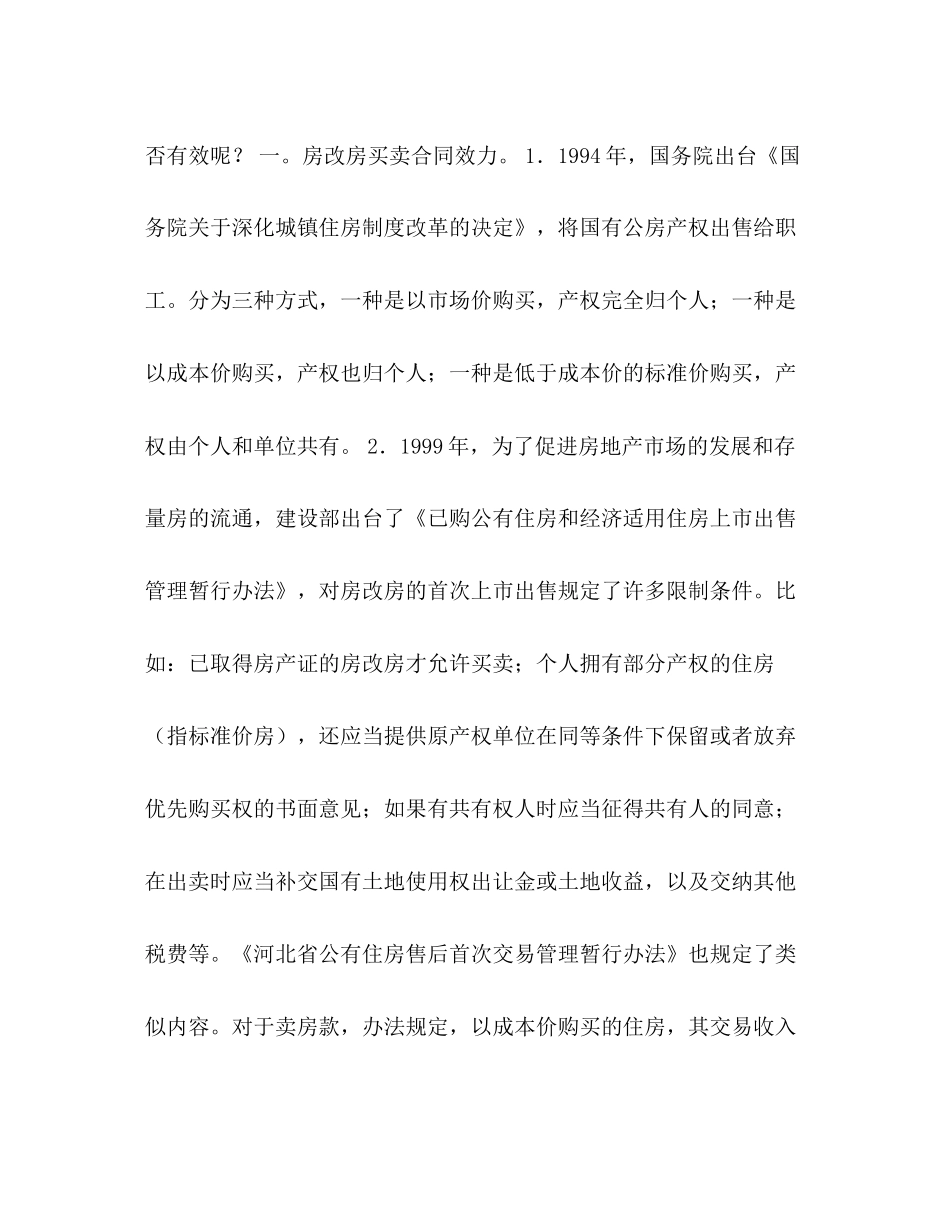 论房改房集资房安居房村证房买卖合同效力_第2页