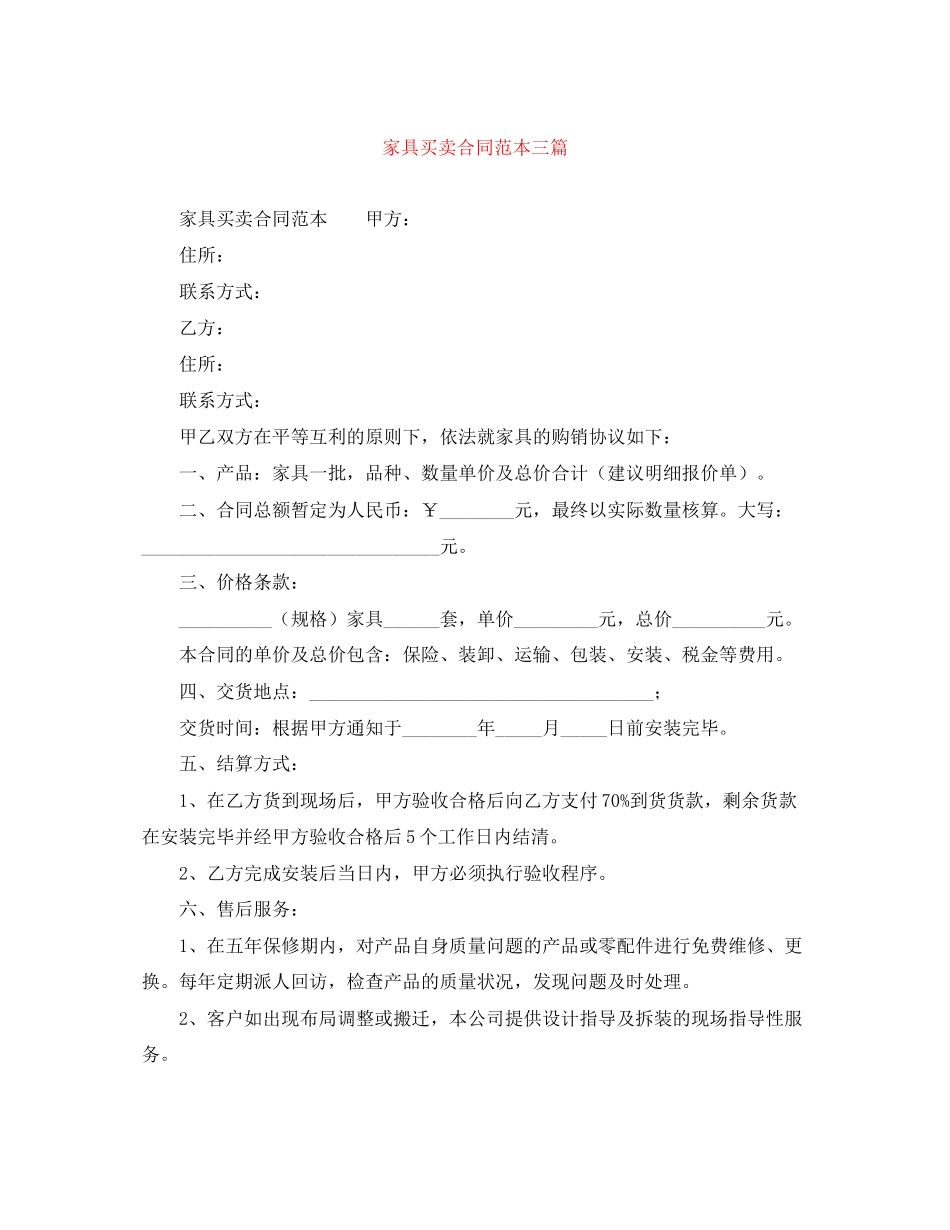 家具买卖合同范本三篇_第1页