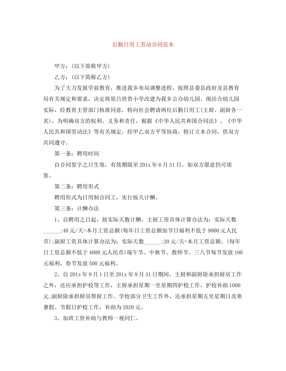 后勤日用工劳动合同范本_第1页
