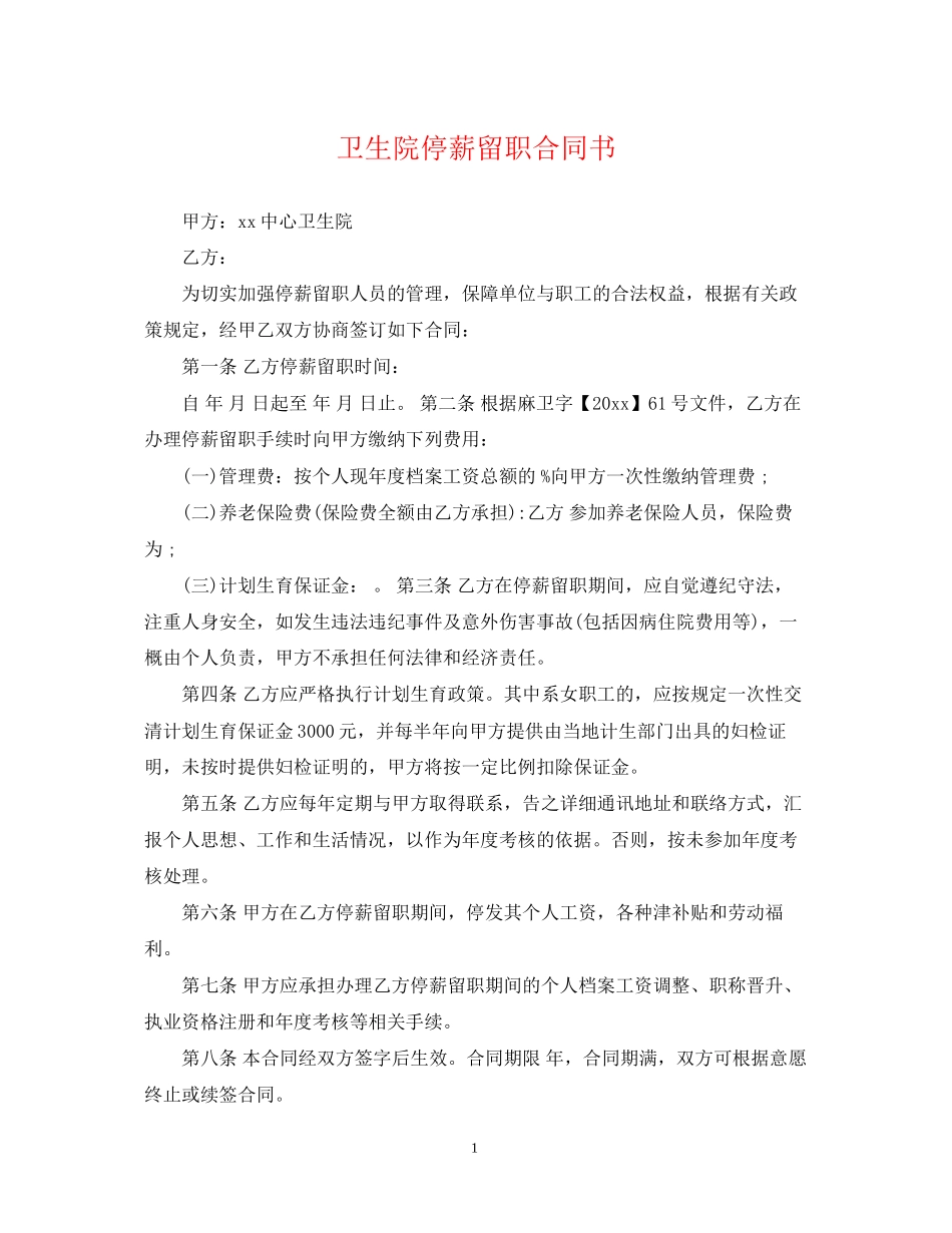 卫生院停薪留职合同书_第1页